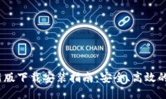 B特派APP最新版下载安装指南：安全、高效的手机