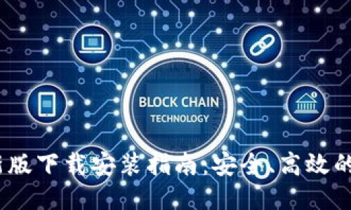 B特派APP最新版下载安装指南：安全、高效的手机应用推荐