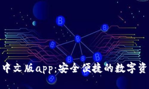 Bitpie钱包中文版app：安全便捷的数字资产管理利器