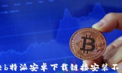 如何解决b特派安卓下载链接安装不了的问题