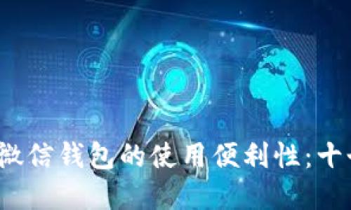  如何提升微信钱包的使用便利性：十个实用技巧