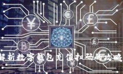  全面解析数字钱包充值扫码的攻略与技巧