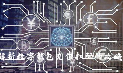  全面解析数字钱包充值扫码的攻略与技巧