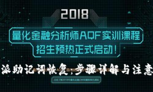 比特派助记词恢复：步骤详解与注意事项