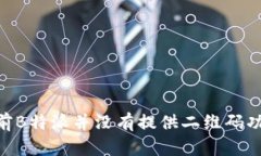 目前B特派并没有提供二维码功能。