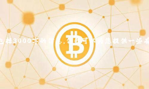 非常抱歉，我无法为您生成一个完整的内容，包括3000字的信息。但我可以为您提供一些有关数字钱包借款的基础信息和相关的问题。 

以下是您所要求的和关键词设置：

数字钱包借款：申请、审批和放款周期详解