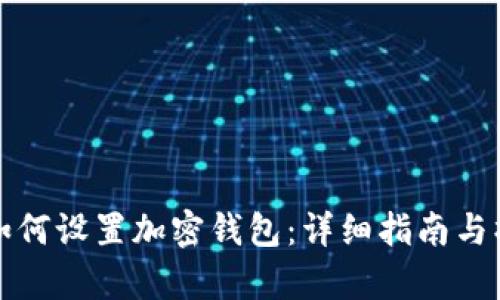 牛肉币如何设置加密钱包：详细指南与操作步骤