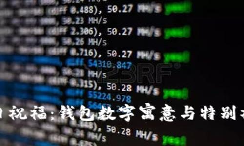 爸爸生日祝福：钱包数字寓意与特别礼物选择