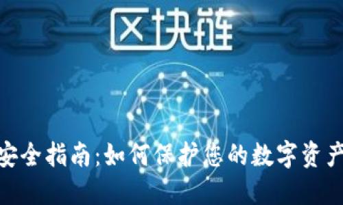 数字钱包安全指南：如何保护您的数字资产免受抢劫