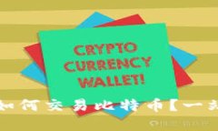 比特派平台如何交易比特币？一站式服务详解