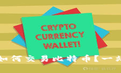 比特派平台如何交易比特币？一站式服务详解