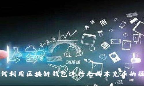 如何利用区块链钱包进行无成本充币的操作