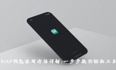 BitP钱包使用方法详解：一步步教你轻松上手