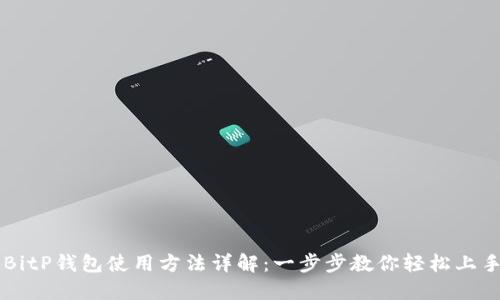 BitP钱包使用方法详解：一步步教你轻松上手