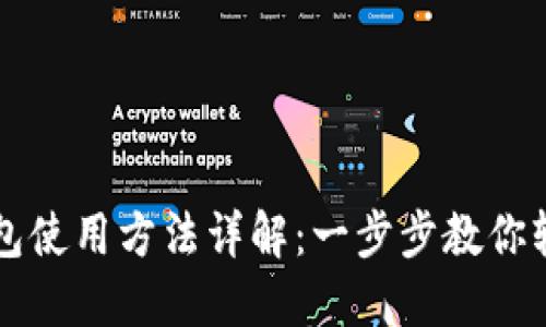 BitP钱包使用方法详解：一步步教你轻松上手