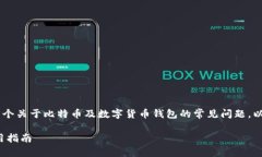 比特派钱包app官网是哪个是一个关于比特币及数