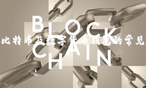 比特派钱包app官网是哪个是一个关于比特币及数字货币钱包的常见问题，以下是针对这个问题的详细介绍。

## 比特派钱包APP官网与使用指南