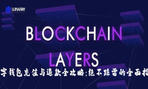 数字钱包充值与退款全攻略：绝不踩雷的全面指南