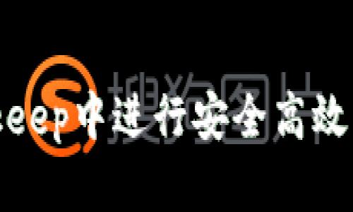 如何在Bitkeep中进行安全高效的转币操作
