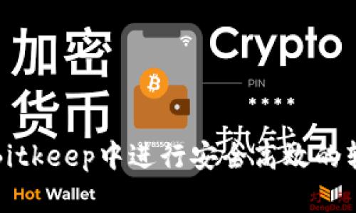如何在Bitkeep中进行安全高效的转币操作