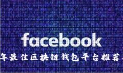 2023年最佳区块链钱包平台推荐及评析