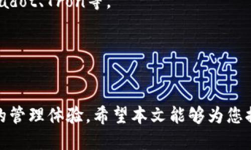 如何将比特派导入IMToken：全面指南

比特派, IMToken, 导入, 数字钱包/guanjianci

引言
随着区块链技术的迅速发展，数字资产的管理变得越来越重要。比特派和IMToken作为两款备受欢迎的数字货币钱包，为用户提供了便捷的加密货币管理工具。比特派以其安全性和用户友好的界面而受到青睐，而IMToken则因其强大的功能和多链支持而受到广泛欢迎。那么，如何将比特派中的资产导入到IMToken中呢？本文将为您提供一个详细的指南。

第一部分：了解比特派与IMToken
在开始导入之前，我们首先需要了解比特派和IMToken这两个钱包。
比特派是一款集中于比特币和以太坊等数字资产的移动钱包，用户界面直观友好，并提供了跨链的资产管理能力。用户可以方便地接收、发送和存储各种加密货币，且具备安全的私钥管理方式。
IMToken则是一款功能更加丰富的钱包，不仅支持以太坊及其多数ERC20代币，还支持其他区块链资产。IMToken具有多种功能，包括DApp浏览器、去中心化交易平台等，大大增强了用户的数字资产管理体验。

第二部分：准备工作
在导入之前，您需要确保以下几点准备工作已经完成：
1. **下载并安装IMToken**：您可以在官方的应用商店下载IMToken的最新版本并完成安装。
2. **设置IMToken账户**：安装完成后，打开IMToken，创建一个新账户或导入一个已经存在的钱包。
3. **确保数字资产安全**：在比特派中检查您要导入的数字资产，确保它们处于安全可取用的状态。

第三部分：如何在IMToken中导入比特派的数字资产
现在我们进入导入的实际步骤。在比特派中，每种数字资产都有一个对应的私钥或助记词，您需要用这些信息来导入到IMToken。
1. **导出比特派的私钥或助记词**：
打开比特派应用，找到您想要导入的数字资产，进入资产详情页面，选择导出私钥或助记词。请注意，导出私钥或助记词时，务必要在安全的环境下进行，避免信息被其他人获取。
2. **在IMToken中导入私钥或助记词**：
在IMToken应用中，选择“钱包”，然后点击“导入钱包”。根据提示选择“私钥”或“助记词”导入相应的信息。确保您输入无误后确认导入操作。
3. **查看导入结果**：导入完成后，您可以在IMToken的资产列表中查看到相应的数字资产是否成功导入。

第四部分：可能遇到的问题及解决方案
在导入过程中，您可能会遇到一些问题。以下是四个常见的问题及其解决方案：

问题一：导入过程中显示错误，无法成功建立链接
这种情况可能由多种原因造成，例如网络不稳定或私钥输入错误。
首先，检查您的网络连接，确保设备能够顺利访问互联网。如果网络正常，第二步是重新检查您的私钥或助记词是否输入正确，尤其注意大小写及空格问题。 
如果仍旧无法解决，可以考虑重启IMToken应用，或卸载后重新下载安装，尝试再次导入。

问题二：导入后资产不在IMToken中显示
在成功导入资产后，有时您可能在IMToken中无法立即看到导入的资产。这种情况通常出现在IMToken未自动刷新资产列表的情况下。
建议您手动刷新IMToken的资产列表。可以通过滑动资产页面向下刷新，或重新打开应用来更新资产显示。
如果仍未显示，可以检查是否选择了合适的资产链，确保您在IMToken中选择的链（如Ethereum）与您在比特派中导出的资产一致。

问题三：比特派的助记词被盗，如何保护现有资产？
若您怀疑助记词已被盗用，第一时间应尽量保护您的资产，建议您立即转移现有资产。
使用任何未受影响的钱包，尽快将资产从比特派转出，可以转至一个全新创建且未被劫持的钱包。确保创建新钱包时，不要使用被盗助记词或私钥。
同样，建议您在转移资产后启用更多安全性措施，例如双重验证等，以增强账户的安全性。最后，考虑更换使用的数字资产管理应用。

问题四：IMToken支持哪些类型的数字资产？
IMToken支持极多类型的数字资产，主要包括以太坊（ETH）及其所有ERC20代币，如USDT、LINK、BAT、DAI等。同时，它们也在不断扩展对新兴区块链的支持，如Polkadot、Tron等。
想查看哪些代币是支持的，可以在IMToken的代币市场中搜索感兴趣的项目或访问官方网站以获取最新信息。
如果您经常接触不同的数字资产，IMToken可能是一个适合的选择，因为它不仅整合了多链资产，还为用户提供了较为完整的金融生态服务。

结论
将比特派的数字资产导入IMToken是一个相对简单的过程，只需确保遵循正确步骤并保持信息安全。无论是安全性还是功能性，IMToken都为用户提供了更广泛的管理体验。希望本文能够为您提供清晰的导入指南，帮助您顺利地在IMToken中管理自己的数字资产。