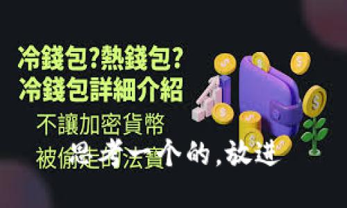 思考一个的，放进