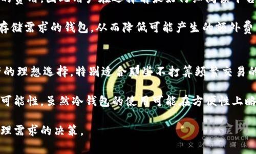   如何选择合适的加密托管钱包类型 / 

 guanjianci 加密托管钱包,数字货币安全,区块链钱包,虚拟货币存储 /guanjianci 

随着加密货币和区块链技术的迅猛发展，越来越多的人开始关注加密资产的安全存储。加密托管钱包作为一种新兴的数字资产存储方式，因其便捷性和安全性逐渐受到重视。然而，面对市场上众多类型的加密托管钱包，如何选择一款适合自己的加密托管钱包成了许多投资者面临的难题。

本文将对此进行详细探讨，帮助您全面了解加密托管钱包的各类类型及其适用场景等信息，适合新手和经验丰富的投资者参考，为您的加密资产安全提供指导。

一、加密托管钱包的基本概念
在深入讨论不同类型的加密托管钱包之前，我们首先要理解什么是加密托管钱包。加密托管钱包是一种由第三方机构提供的数字资产存储服务，用户将自己的数字货币资产存入这个服务商提供的钱包中，由服务商进行管理和保障。

与个人钱包（如硬件钱包或软件钱包）不同，加密托管钱包将安全管理责任转移给专业服务机构。这些机构通常配备了高端的安全技术和风险控制措施，以尽可能降低用户资产被盗或丢失的风险。然而，用户在使用加密托管钱包时，也需对服务商进行审慎的选择。

二、加密托管钱包的类型及特点
1. 第三方托管钱包
第三方托管钱包是最常见的加密托管钱包形式。用户在一个由专业公司提供的平台上创建账户，这家公司负责用户资金的管理和安全保障。它通常具有便捷的用户界面和良好的客户支持服务，适合新手用户。

然而，使用第三方托管钱包也存在一定的风险。如果服务商遭到黑客攻击，可能导致用户资产的安全性受到威胁。因此，在选择第三方托管钱包时，用户需要关注其安全性、合规性、历史信誉等因素，并在必要时进行资产的分散存储。

2. 交易所托管钱包
许多加密货币交易所提供自己的托管钱包，用户在交易所交易的同时，可以直接使用该交易所的数字资产存储服务。这种钱包的优势在于便捷性，用户无需频繁切换平台，资产交易与存储都在一处进行。

不过，交易所托管钱包的安全性相对较低，尤其是当交易所未能采取有效的安全防护措施时，黑客攻击的风险依然存在。因此，对于大额资金，建议用户选择更为安全的存储方案，避免将所有资产都存放在交易所托管钱包中。

3. 冷钱包托管服务
冷钱包托管服务是一种特殊类型的加密托管钱包，主要是指将用户的数字资产存储在不连接互联网的设备上。这样可以大大降低黑客攻击的风险，适合长期持有大额数字资产的用户。

虽然冷钱包的便捷性不如在线钱包，但其安全性得到极大提升。许多加密托管服务商已经开始提供冷钱包的托管服务，以满足用户对高安全性存储的需求。

三、选择加密托管钱包时需要考虑的因素
1. 安全性
安全性是选择加密托管钱包时最重要的考虑因素之一。用户需要对服务商的安全措施进行了解，确保其采取了多重安全防护措施，包括冷存储、两步验证、加密技术等。

此外，用户还应关注服务商的历史安全记录，查看是否曾遭遇过安全事件以及其处理方式。选择在业界内声誉良好的钱包服务商，可以更好地保障资产的安全。

2. 费用
不同类型的加密托管钱包可能会收取不同的管理费用。用户在选择时应对相关费用有清晰了解，避免因过高的管理费用影响投资收益。一些钱包可能会针对存储资产的量、交易频率等因素来收取费用，因此建议用户在选择前仔细比对不同服务提供商的费用。 

3. 用户体验
用户体验也是选择加密托管钱包时需要关注的因素。一个良好的用户界面和简单易用的操作流程，可以帮助用户更高效地管理自己的数字资产。尤其对于新手用户来说，直观的操作界面和优质的客服支持显得尤为重要。

4. 兼容性
许多加密托管钱包支持多种加密货币的存储，但并不是所有钱包都能兼容所有加密资产。在选择加密托管钱包时，应确认所需储存的数字货币是否受到墙支持，以避免不必要的麻烦。

四、常见问题解答

1. 加密托管钱包是否安全？
加密托管钱包的安全性取决于提供该服务的公司及其所采取的安全措施。选择声誉良好且资历较为深厚的公司，通常能够提供更为可靠的安全保障。此外，了解并对比不同钱包的安全策略，如多重签名、冷存储、数据加密等措施，亦是一项重要的考量。大部分知名的第三方托管钱包平台，都会采取一系列的技术防护来确保用户资产的安全。

当然，用户自身的安全意识也非常重要，比如定期更换密码、不随意分享账户信息、开启两步验证等，这些细节都会影响钱包的安全性。从根本上说，安全并非单一因素，而是技术与用户共同保持的结果。

2. 如何恢复加密托管钱包中的资产?
加密托管钱包通常会提供恢复资产的方式，如通过密钥或助记符。用户应在账户注册时妥善保存相关信息。如果您无法访问账户或忘记密码，许多钱包支持通过身份验证的方式进行身份确认，从而协助用户恢复访问权。

另外，在使用托管钱包之前，建议用户了解相关的恢复流程，并直接与客户支持沟通获得清晰的指导。务必确保所有恢复信息的安全存储，以防止意外丢失造成的损失。

3. 加密托管钱包的手续费如何计算？
加密托管钱包的手续费通常受多种因素影响，包括存储的资产类型、交易频率、交易所政策等。许多钱包可能会针对提取资金、转账等操作收取一定的费用，因此用户在选择前最好仔细阅读平台的费用说明。

有些钱包甚至会根据用户的不同级别划分出不同的费用标准，比如VIP用户享有更低的手续费。为了资产管理，用户可以考虑选择适合自身交易及存储需求的钱包，从而降低可能产生的额外费用。

4. 为什么需要使用冷钱包托管服务？
冷钱包托管服务的主要优势在于卓越的安全性。由于这些钱包不连接互联网，因而几乎不受在线攻击的威胁。这使其成为长时间存储大额数字资产的理想选择，特别适合那些不打算频繁交易的投资者。

此外，冷钱包托管服务通常会提供更为严密的安全措施，诸如硬件密钥、离线签名等手段。这种对于安全的极致追求，能够有效遏制各类网络攻击的可能性。虽然冷钱包的使用可能在方便性上略逊一筹，但相比于潜在的资产损失，值得更多用户予以选择与关注。

总结来说，无论是选择何种类型的加密托管钱包，用户都应重视安全性、费用、用户体验和兼容性等多方面因素，做出最适合自身风险承受能力和管理需求的决策。