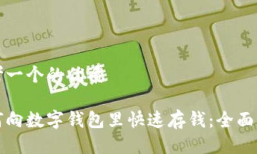 思考一个的优质

如何向数字钱包里快速存钱：全面指南