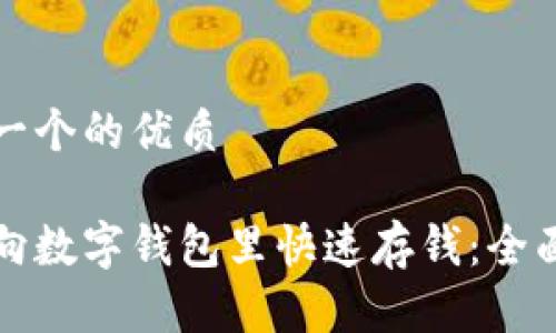 思考一个的优质

如何向数字钱包里快速存钱：全面指南