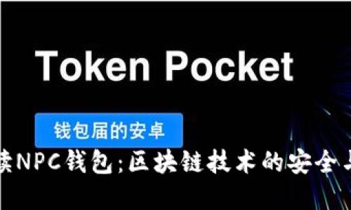 全面解读NPC钱包：区块链技术的安全与便利性