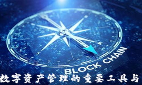 
BK钱包：数字资产管理的重要工具与发展前景