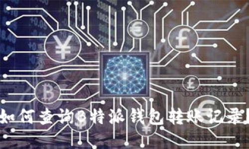 如何查询B特派钱包转账记录？