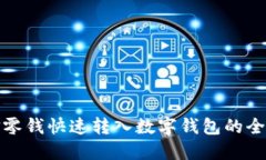 : 微信零钱快速转入数字钱包的全面指南