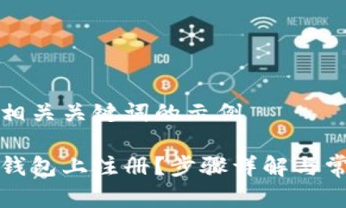 给出一个和相关关键词的示例

如何在数字钱包上注册？步骤详解与常见问题解答