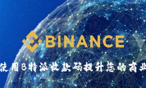 如何使用B特派收款码提升您的商业效率