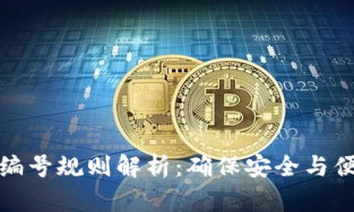 数字钱包编号规则解析：确保安全与便利的指南