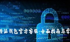 如何联系B特派钱包官方客服：全面指南与常见问