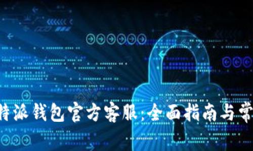 如何联系B特派钱包官方客服：全面指南与常见问题解答