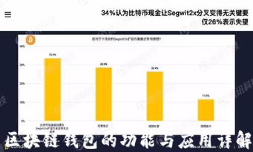 
区块链钱包的功能与应用详解