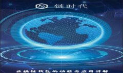 区块链钱包的功能与应用详解