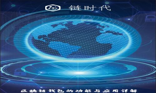 
区块链钱包的功能与应用详解