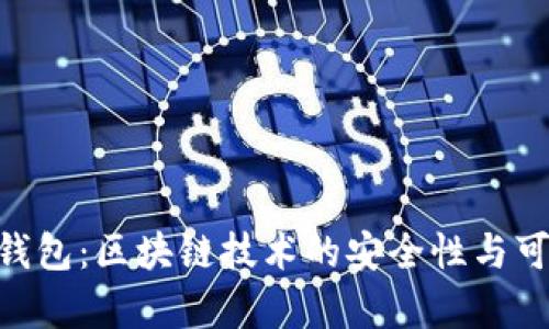 e2e智能钱包：区块链技术的安全性与可靠性分析