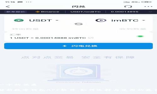 思考一个的优质

全面解析数字钱包APP软件：如何选择与使用的最佳指南