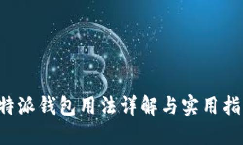 b特派钱包用法详解与实用指南