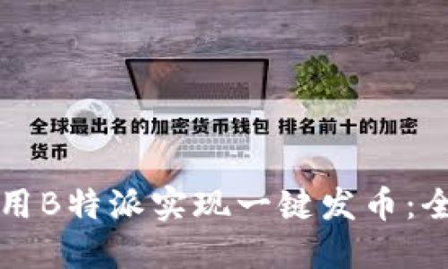 如何利用B特派实现一键发币：全面指南