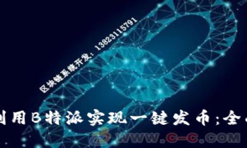如何利用B特派实现一键发币：全面指南