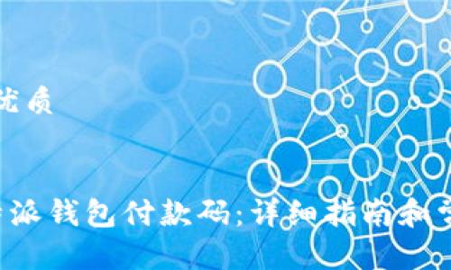 思考一个的优质


如何查找B特派钱包付款码：详细指南和常见问题解答