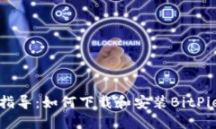 详细指导：如何下载和安装BitPie钱包