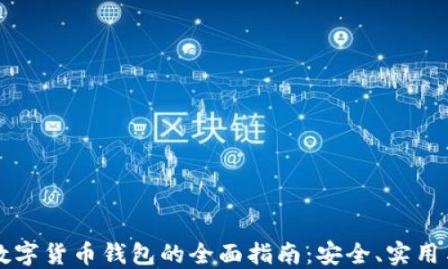 
国内虚拟数字货币钱包的全面指南：安全、实用与选择技巧